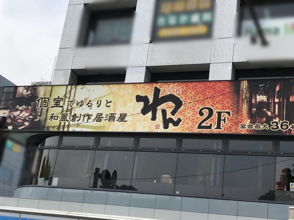 クックドア くいもの屋わん 東戸塚店 横浜市戸塚区 の投稿写真一覧