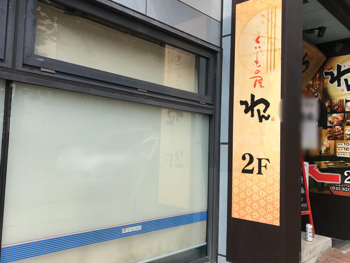 クックドア くいもの屋わん 東戸塚店 横浜市戸塚区 の投稿写真一覧