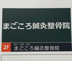 接骨ネット】まごころ鍼灸整骨院京王堀之内院（八王子市）周辺の生活 
