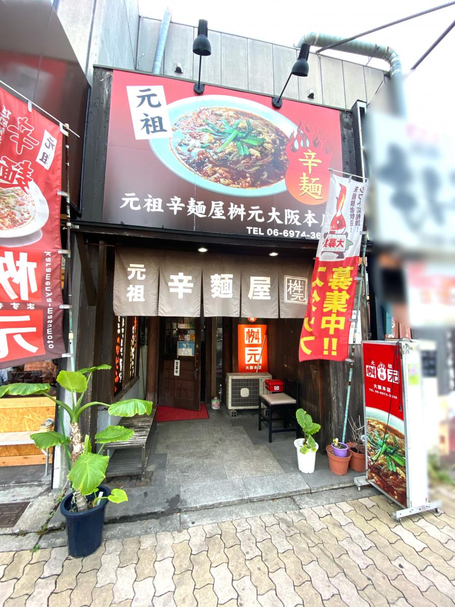 辛麺屋桝元大阪の店舗はどこ？本場宮崎の味と違い＆激辛の限界を徹底解剖