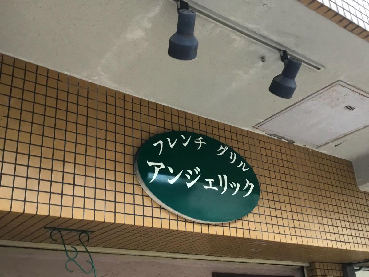 クックドア フレンチグリル アンジェリック