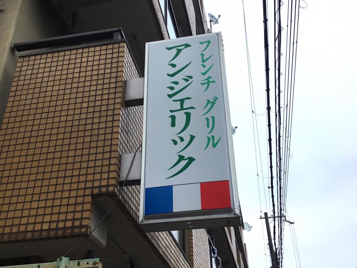 クックドア フレンチグリル アンジェリック