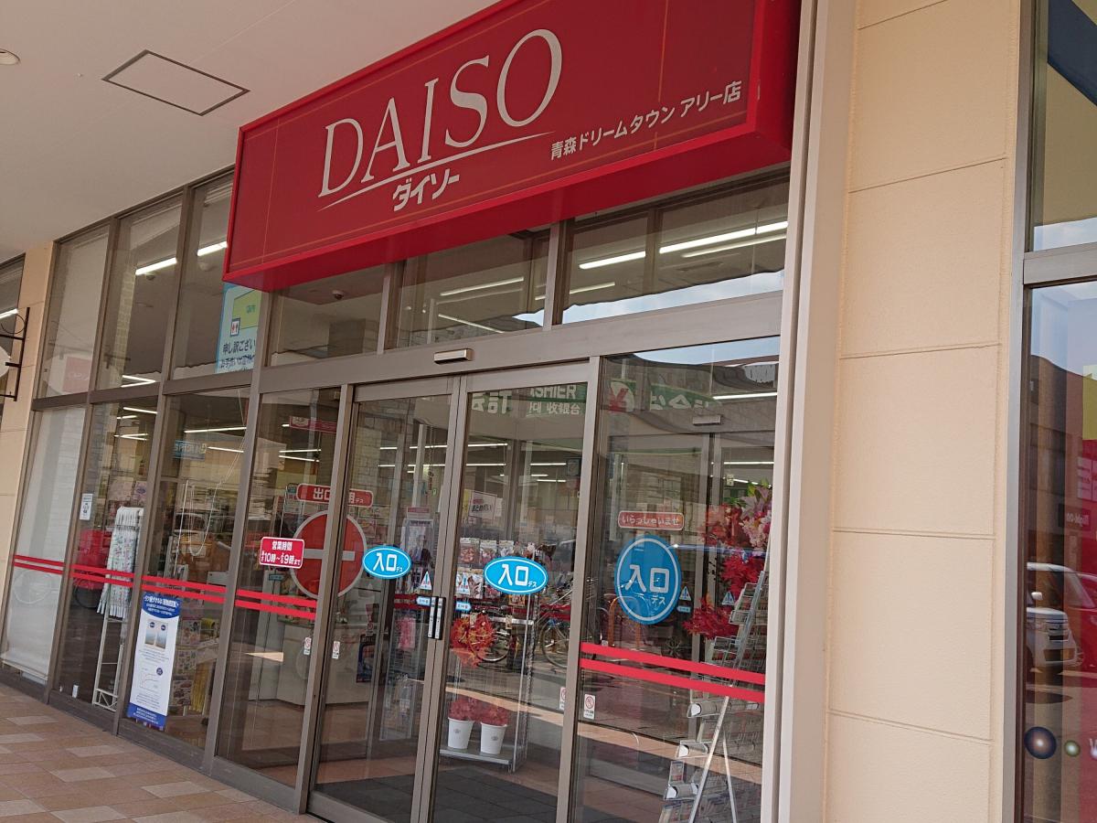 マーケットピア タイヤ館 青森中央 青森市 周辺施設 口コミ 写真 動画