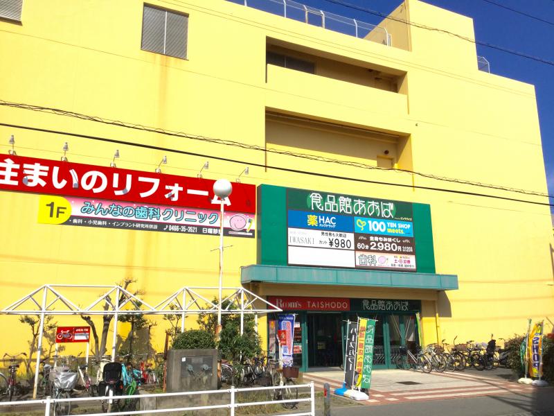食品館あおば辻堂店/ホームメイト 食品館あおば辻堂店/ホームメイト