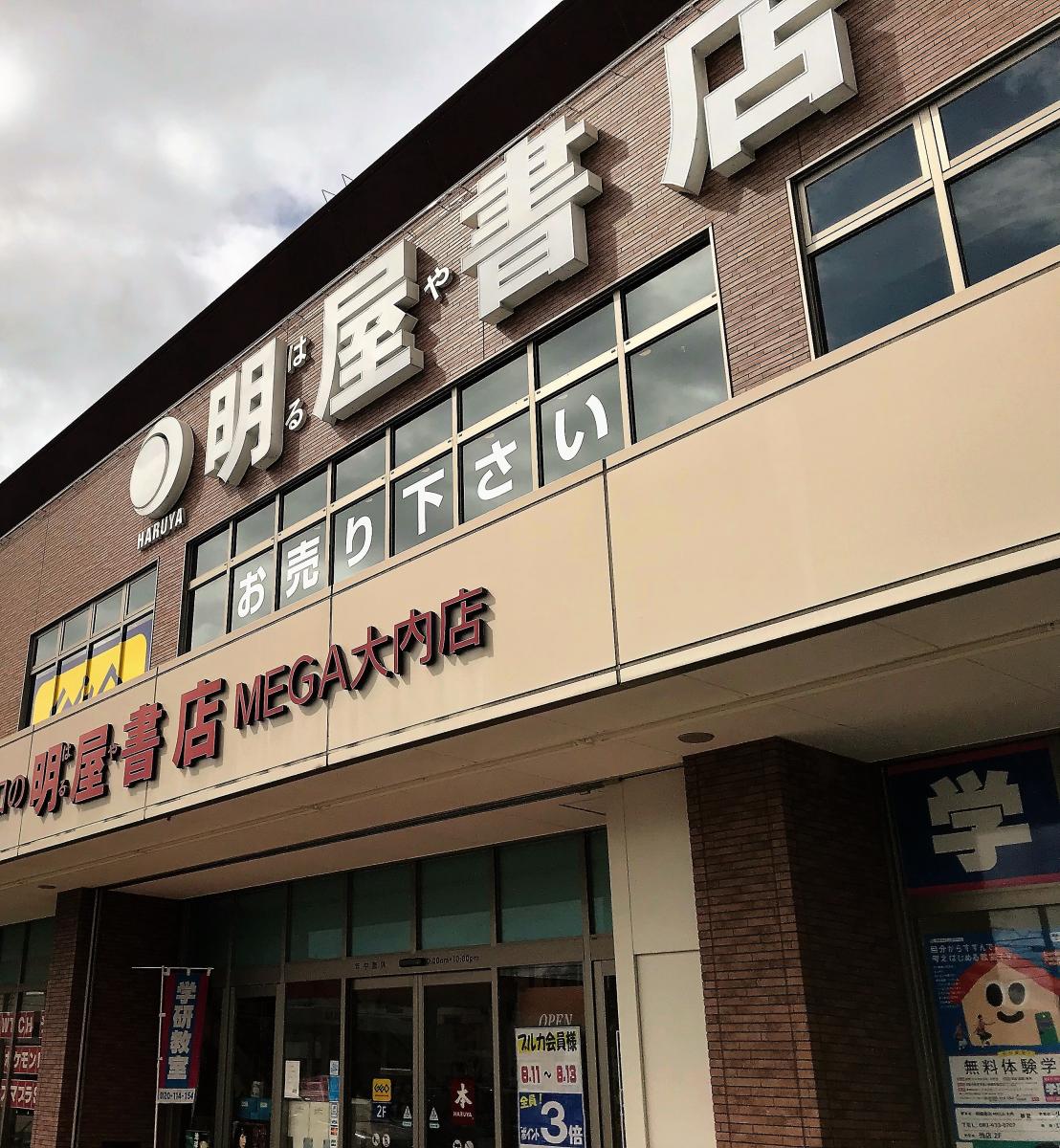 明屋書店 MEGA大内店／ホームメイト