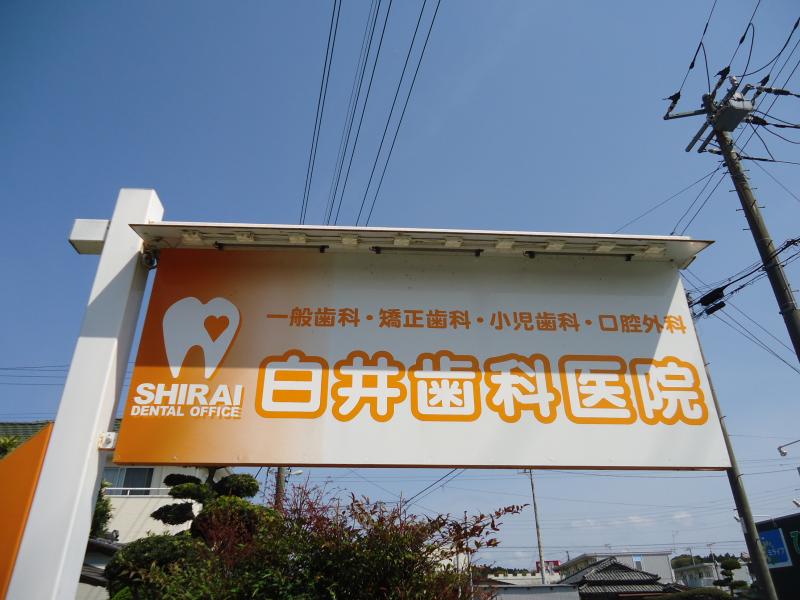ドクターマップ 白井歯科医院 いすみ市大原