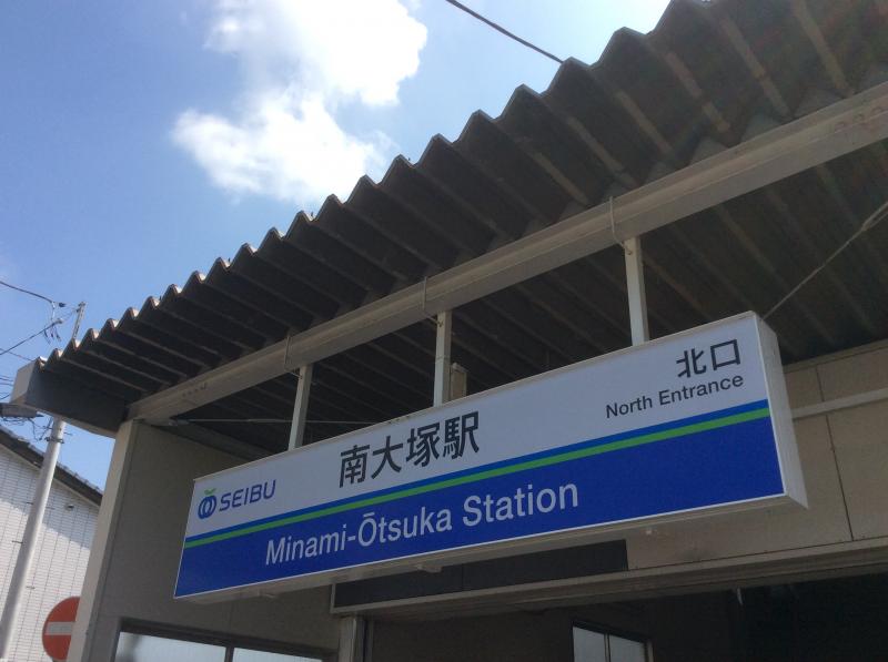 ユキサキナビ 西武新宿線南大塚駅 川越市南台