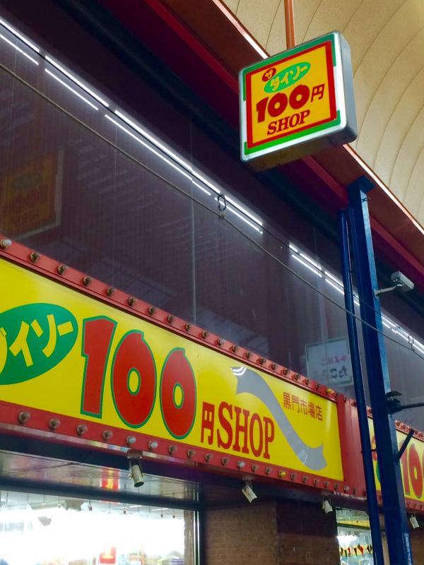 マーケットピア ザ ダイソー 黒門市場店 大阪市中央区日本橋