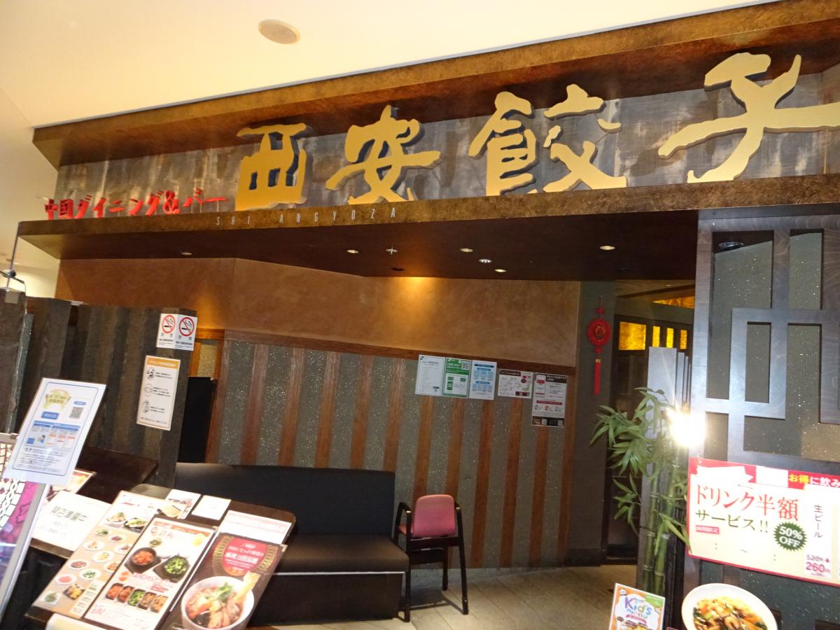 クックドア 西安餃子海老名ヴィナウォーク店 神奈川県