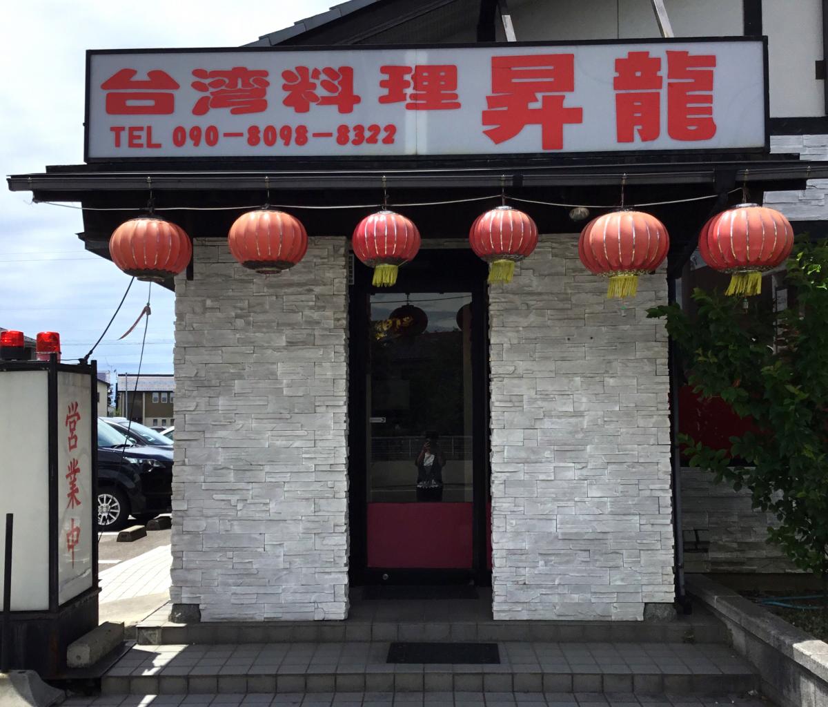 クックドア 台湾料理昇龍 石川県