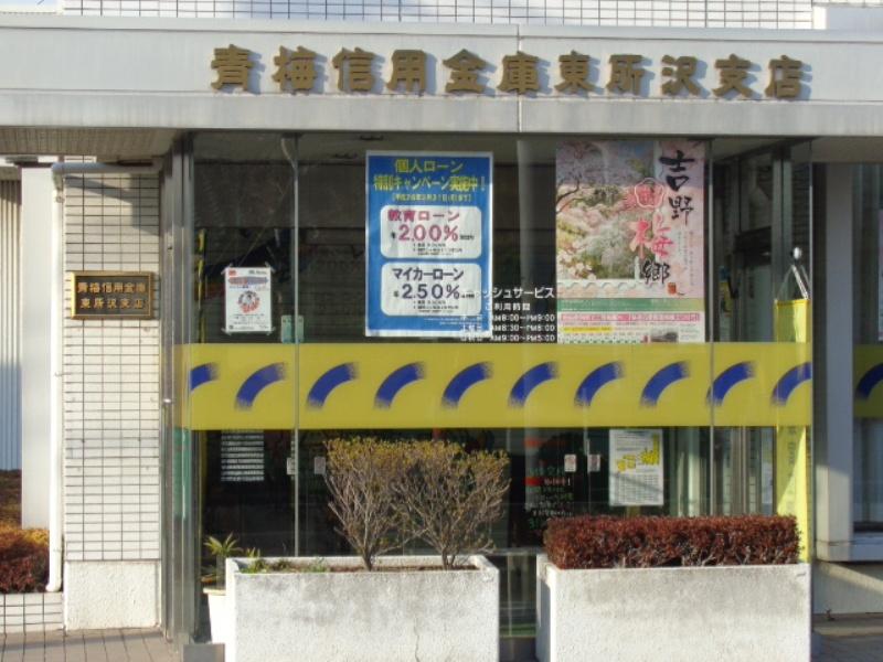 青梅信用金庫東所沢支店／ホームメイト