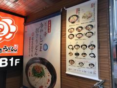クックドア はなまるうどん 京橋店 東京都中央区 周辺の生活施設情報