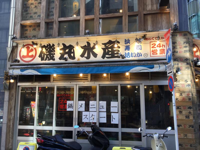 クックドア 磯丸水産 西新宿一丁目２号店 東京都