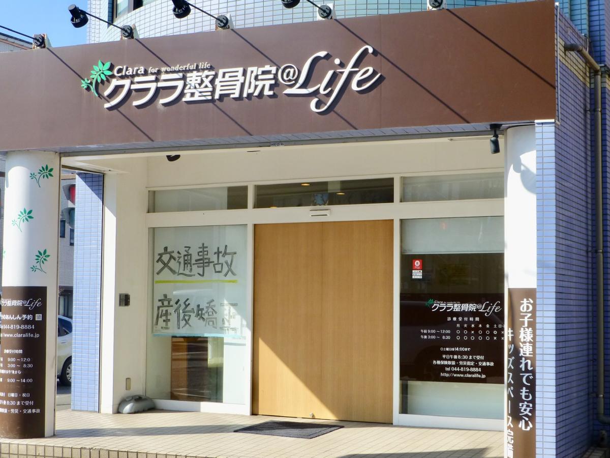 接骨ネット クララ整骨院 稲田堤院 川崎市多摩区菅