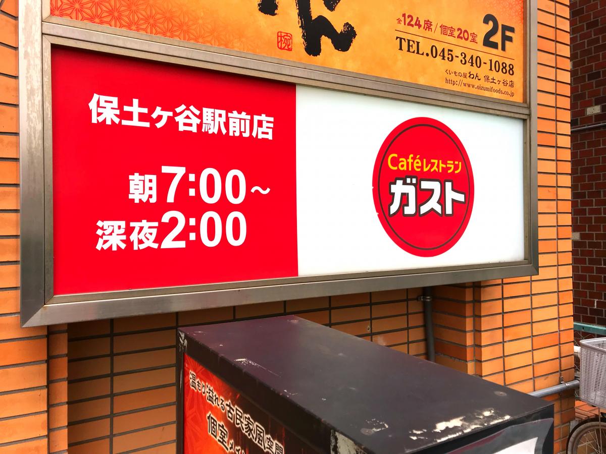 クックドア ガスト 保土ヶ谷駅前店 横浜市保土ケ谷区 の投稿写真一覧