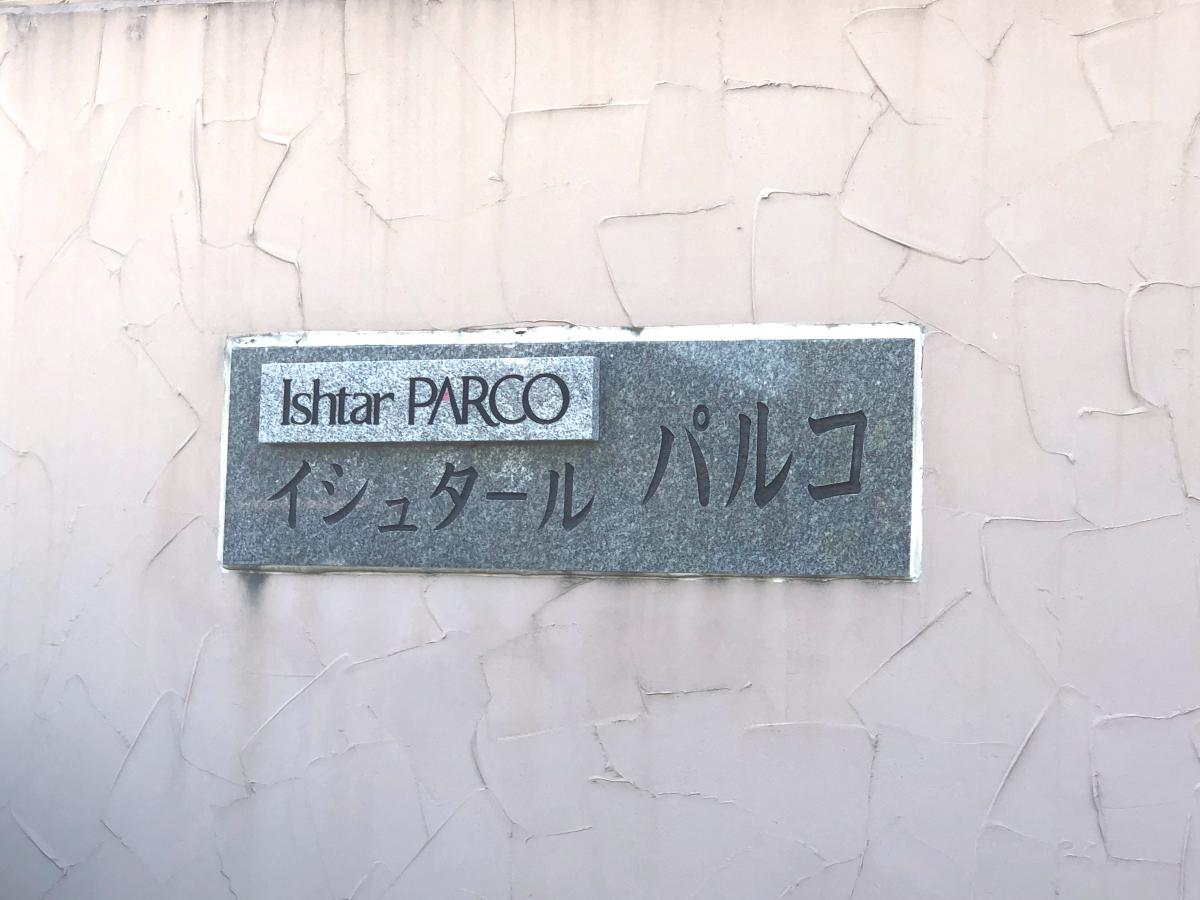 ホームメイト シニア イシュタールパルコ