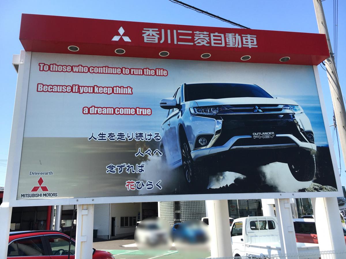 マーケットピア 香川三菱自動車販売空港通り店 高松市香川町大野