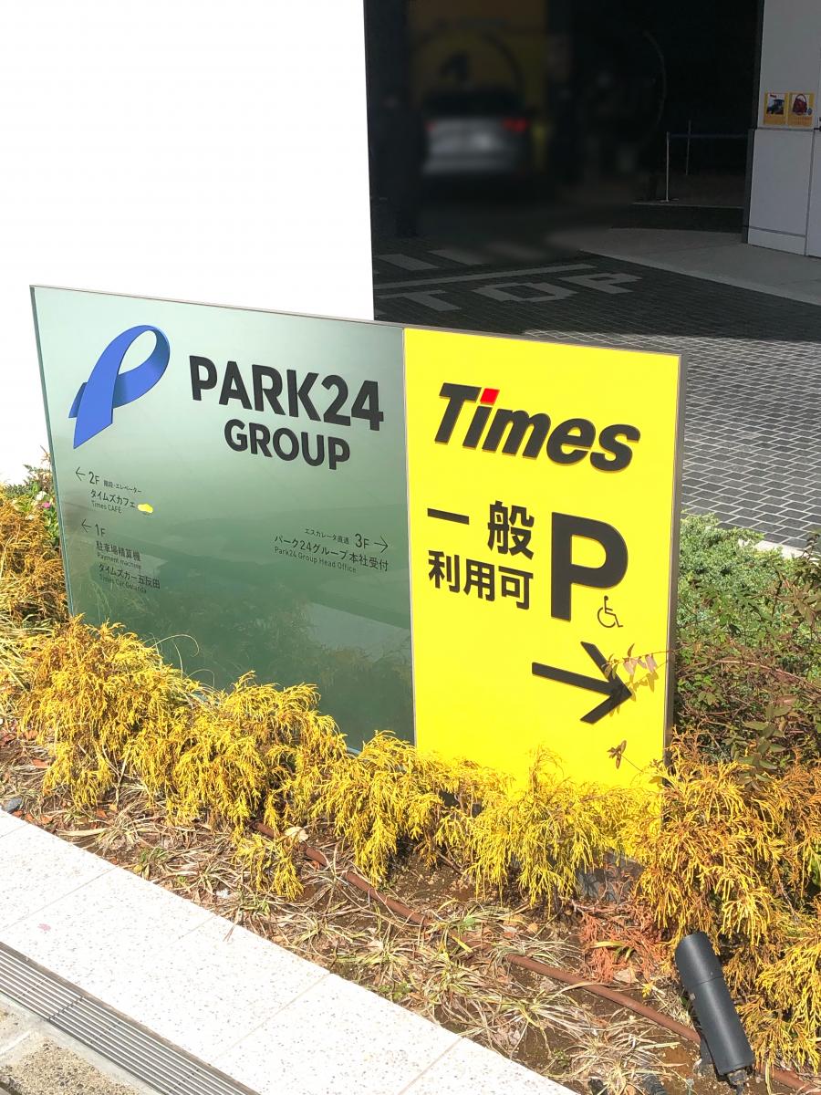 ビッグカンパニー タイムズサービス株式会社 品川区西五反田