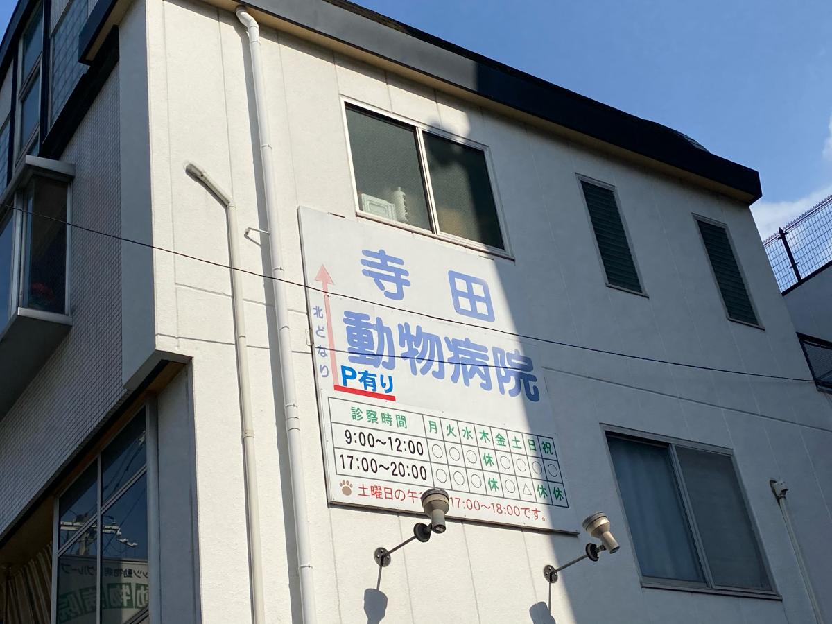 ドッグメディカル 寺田動物病院