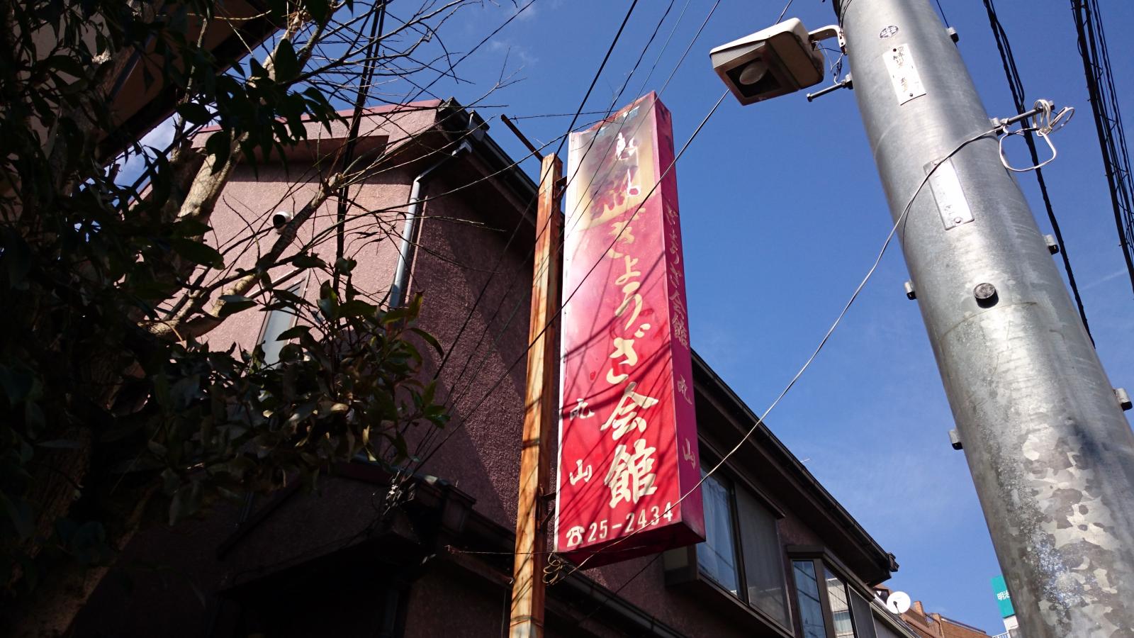 クックドア 餃子会館丸山 東京都