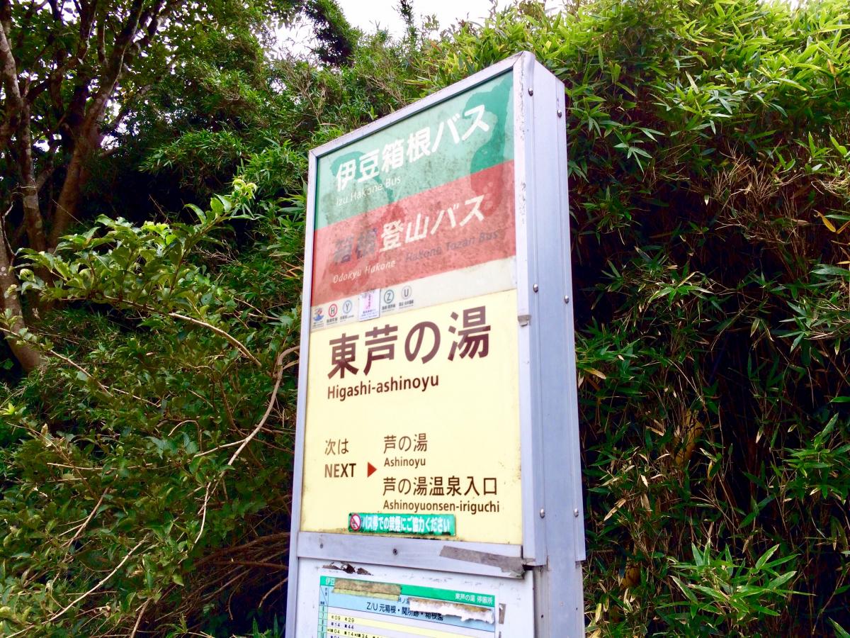 ユキサキナビ 伊豆箱根バス 東芦の湯 バス停留所 足柄下郡箱根町芦之湯