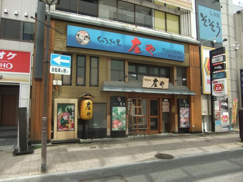 クックドア 庄や 岡山駅前店 岡山県