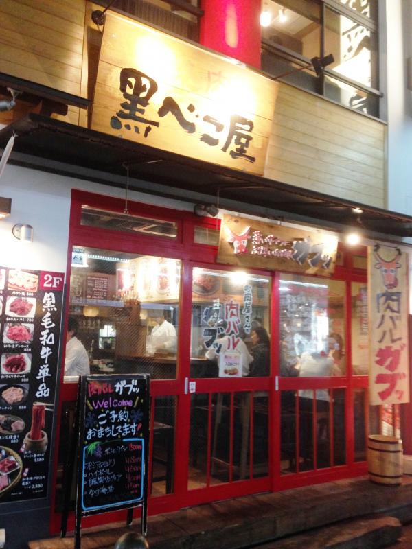 クックドア 黒べこ屋 阪急東通り店 大阪府