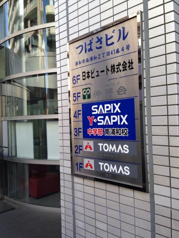 スタディピア サピックス中学部 南浦和校 ホームメイト