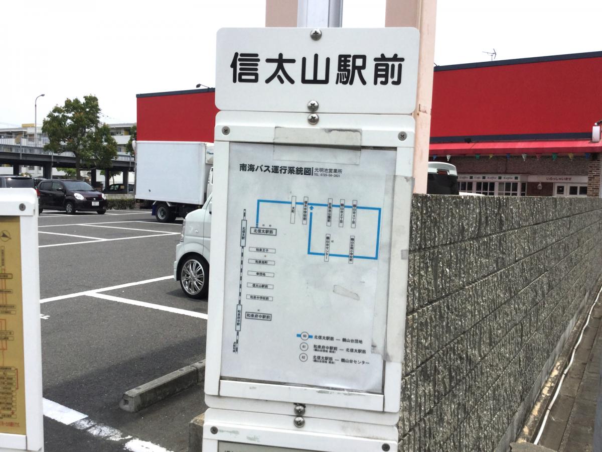ユキサキnavi 南海バス 信太山駅前 バス停留所