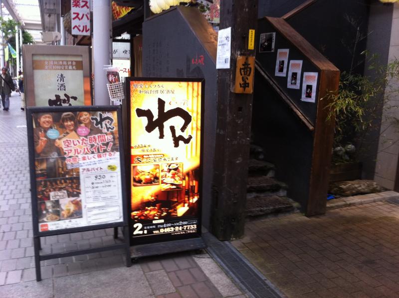 クックドア くいもの屋わん 平塚店 神奈川県