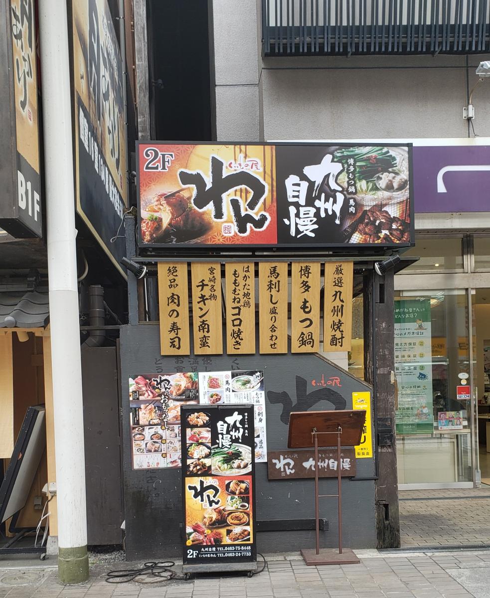 クックドア くいもの屋わん 平塚店 神奈川県平塚市 のコメント一覧