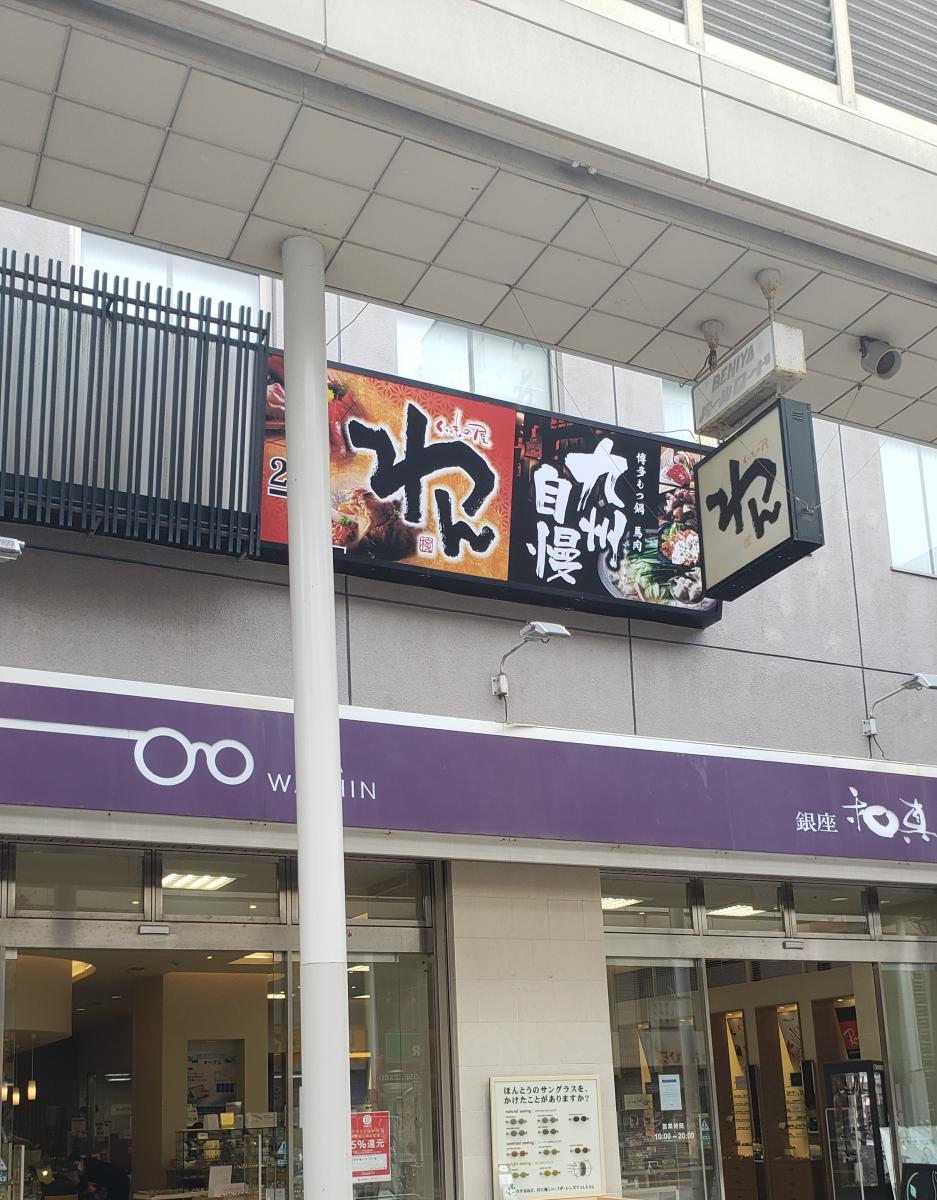 クックドア くいもの屋わん 平塚店 神奈川県