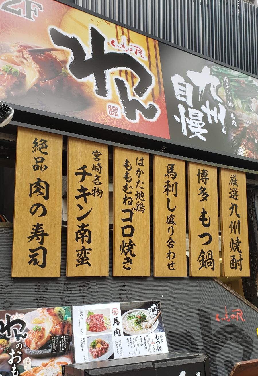 クックドア くいもの屋わん 平塚店 神奈川県