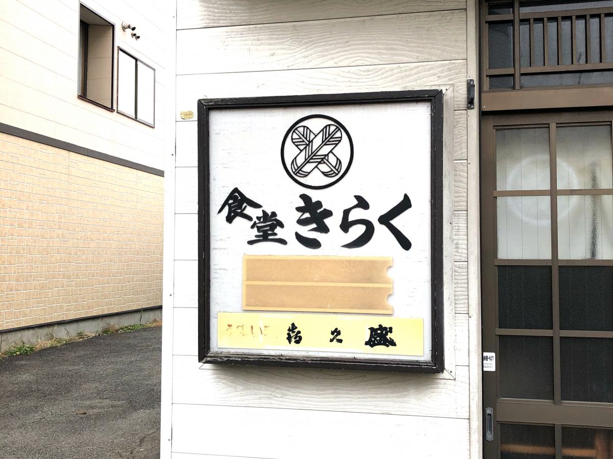 きらく食堂／ホームメイト