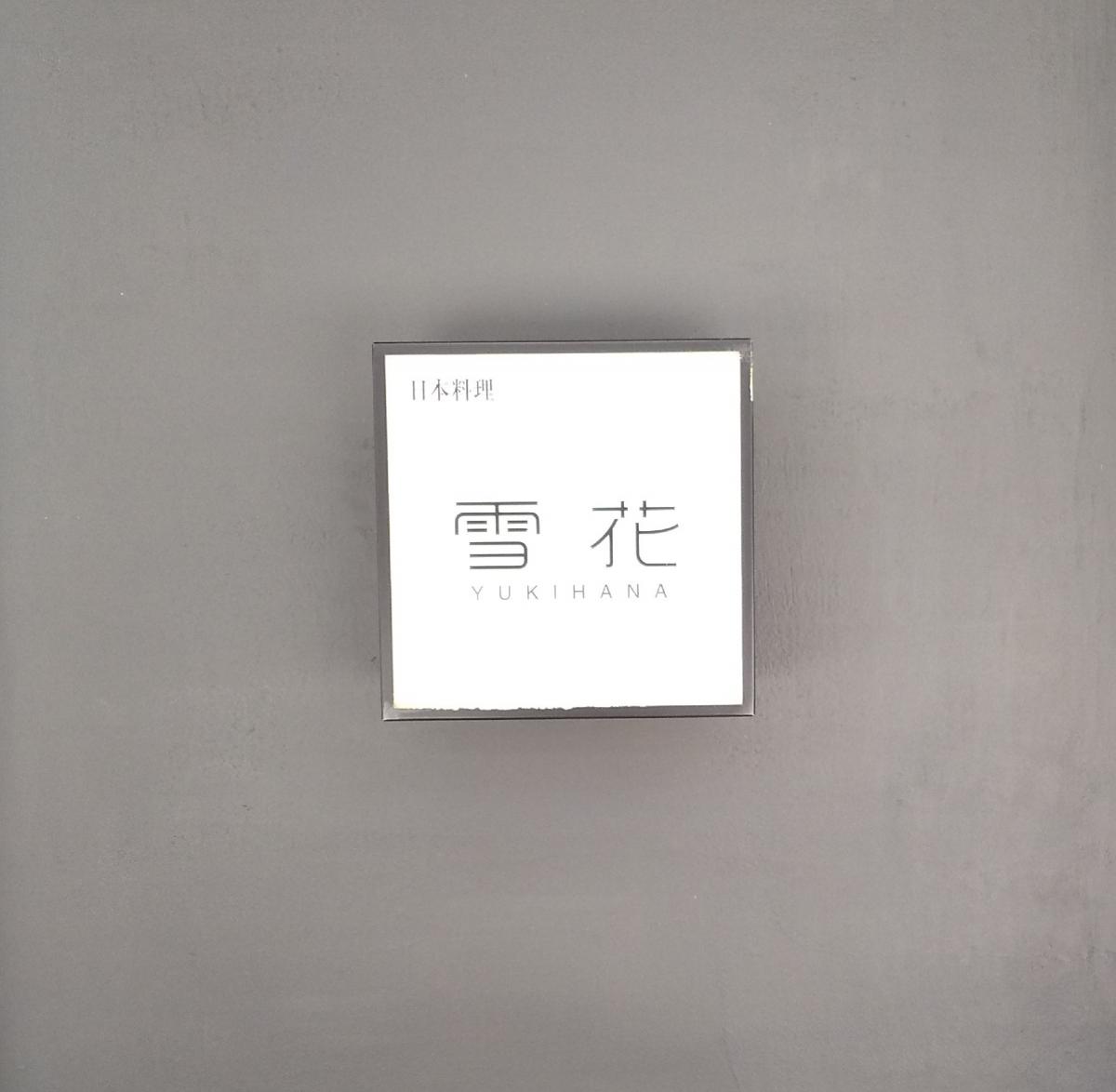 クックドア 雪花 新潟県