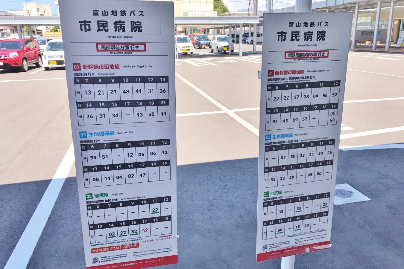 ユキサキナビ 市民病院前 バス停留所 黒部市