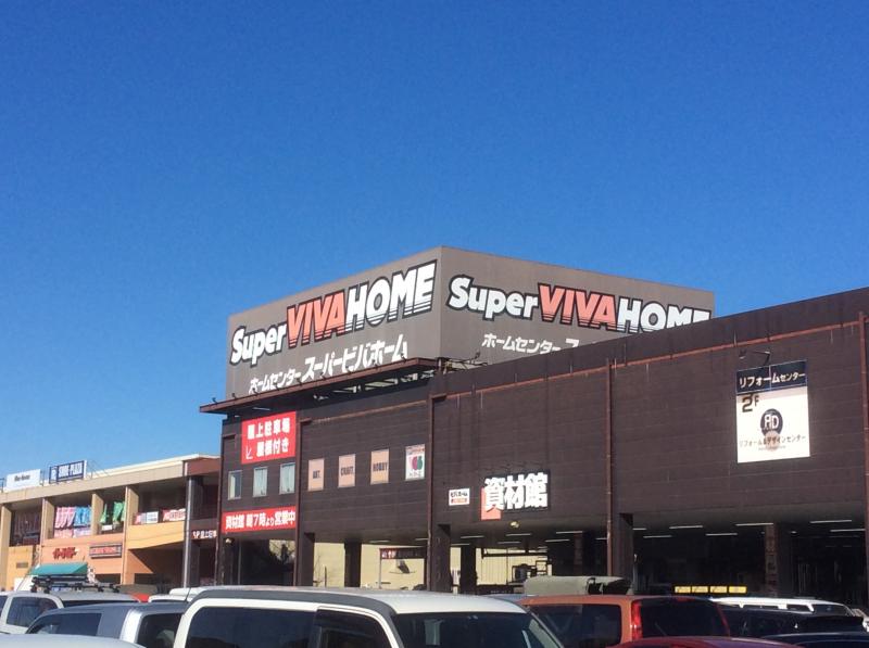 マーケットピア スーパービバホーム埼玉大井店 ふじみ野市 の投稿写真一覧
