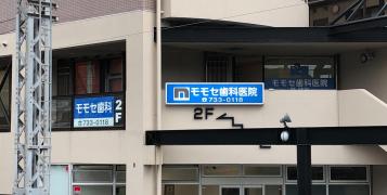 ドクターマップ モモセ歯科医院 神戸市須磨区 周辺の生活施設情報