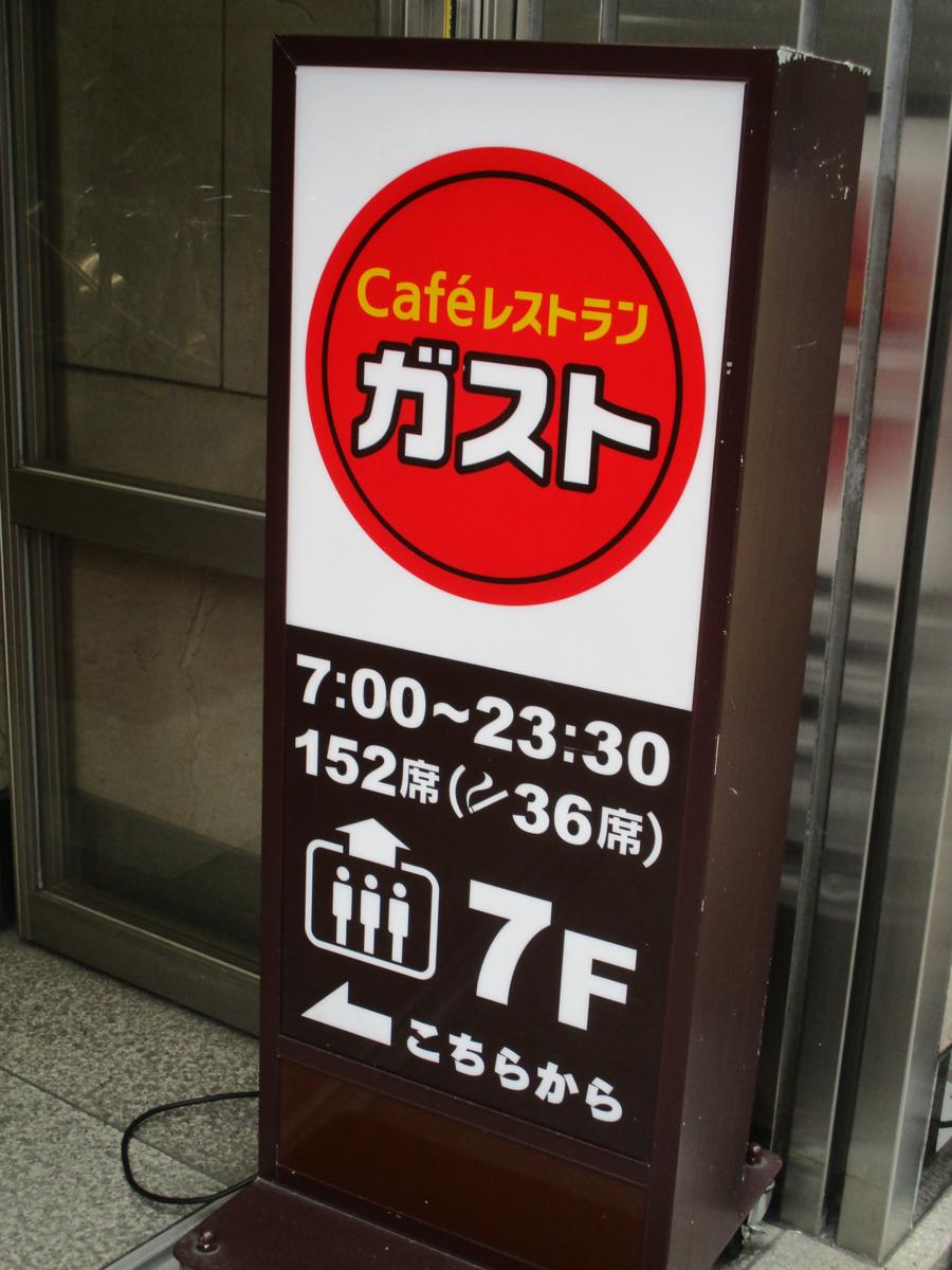 クックドア ガスト 池袋駅東口店 東京都