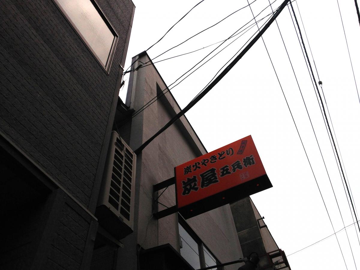 クックドア 炭屋五兵衛尻手店 神奈川県 クックドア 炭屋五兵衛尻手店 神奈川県