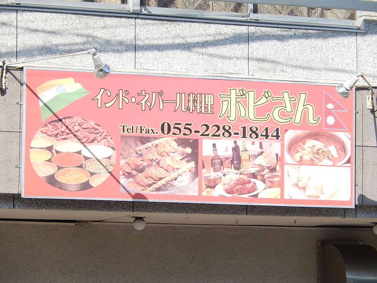 クックドア インドネパール料理ボビさん 山梨県 クックドア インドネパール料理ボビさん 山梨県