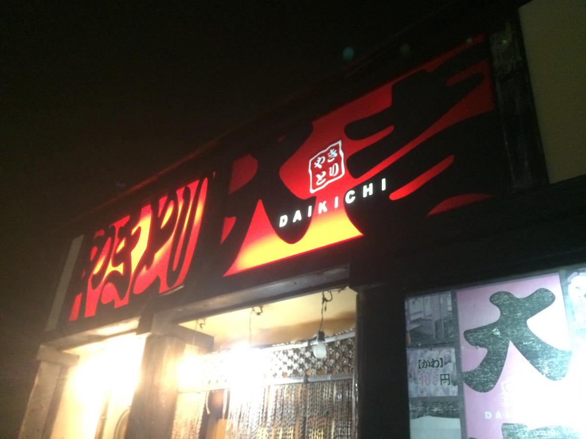 クックドア やきとり大吉 東出雲店 島根県