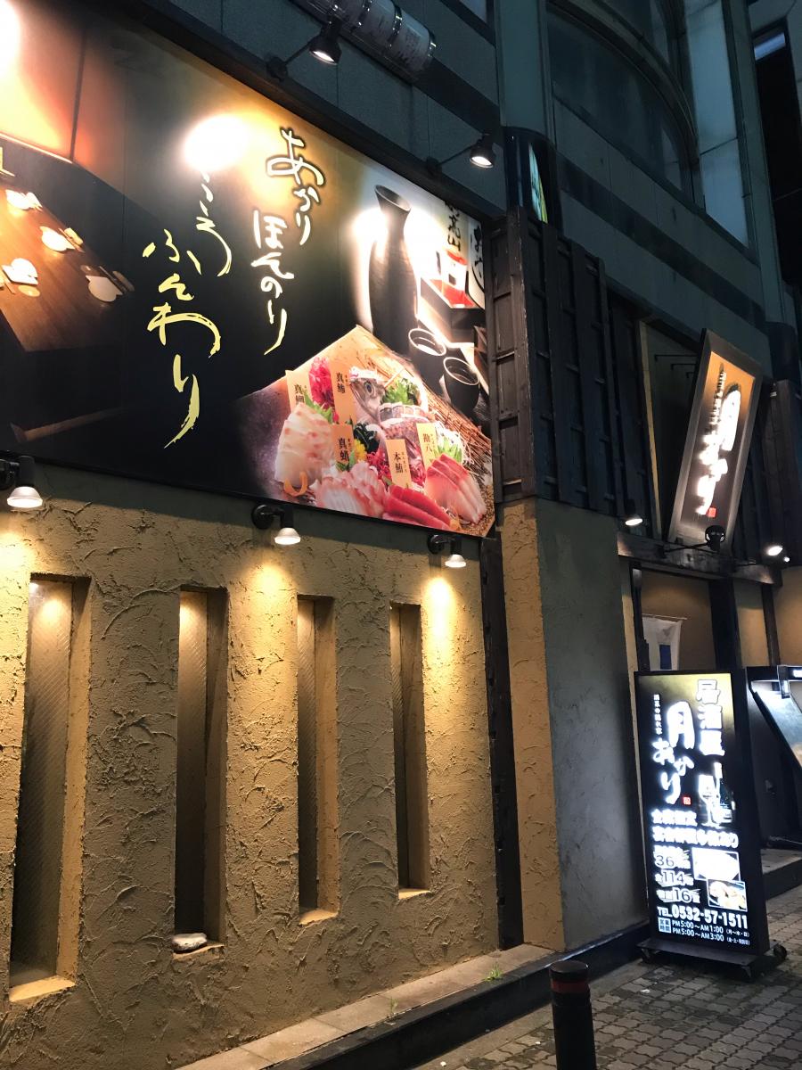 クックドア 酒菜の隠れ家 月あかり 豊橋店 愛知県