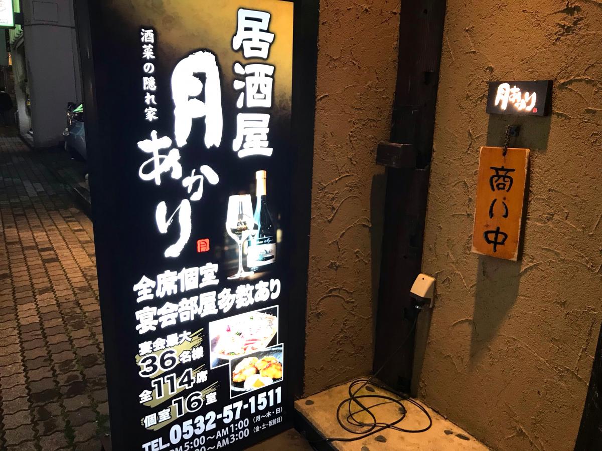 クックドア 酒菜の隠れ家 月あかり 豊橋店 愛知県