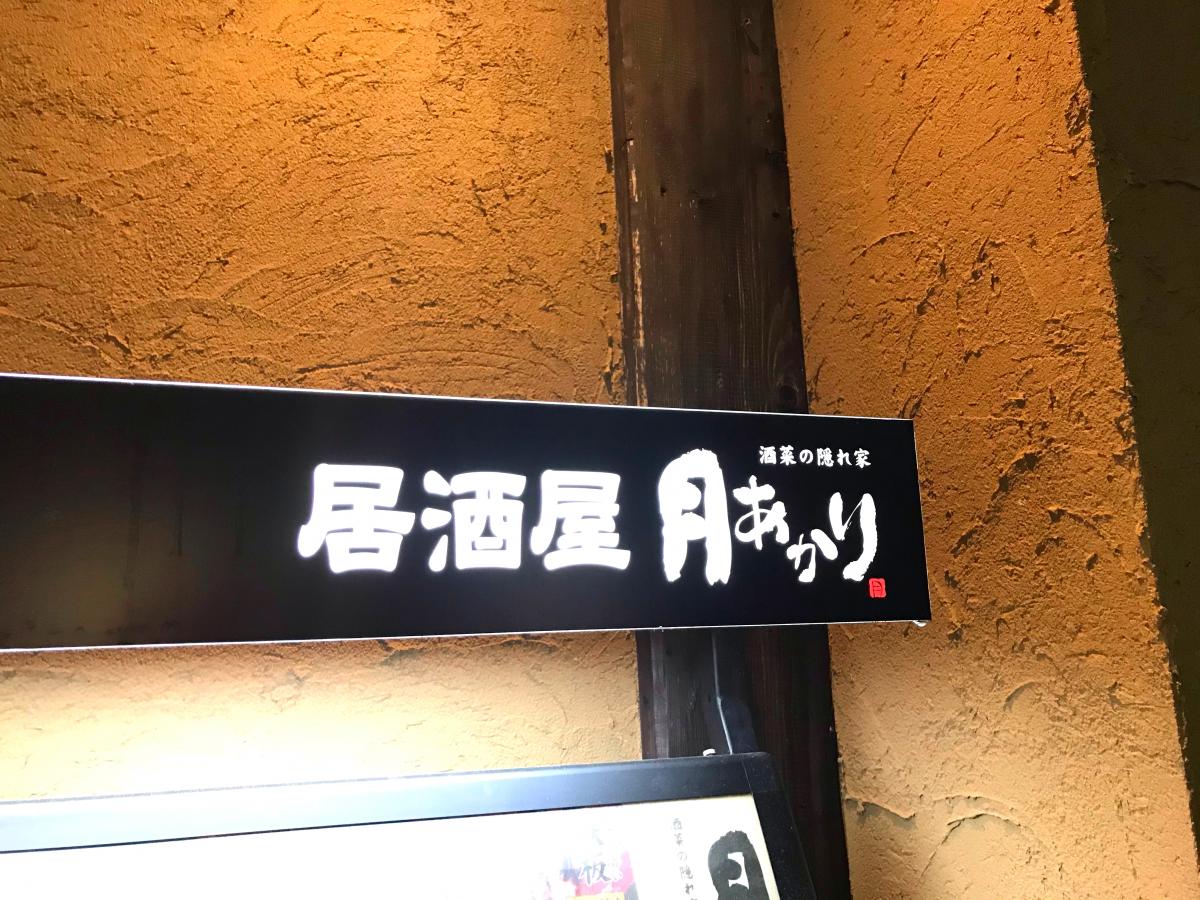 クックドア 酒菜の隠れ家 月あかり 豊橋店 愛知県