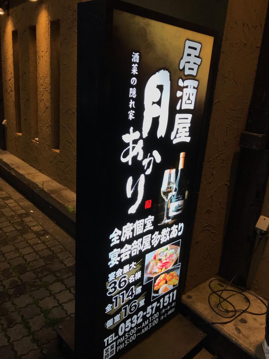 クックドア 酒菜の隠れ家 月あかり 豊橋店 愛知県豊橋市 のコメント一覧