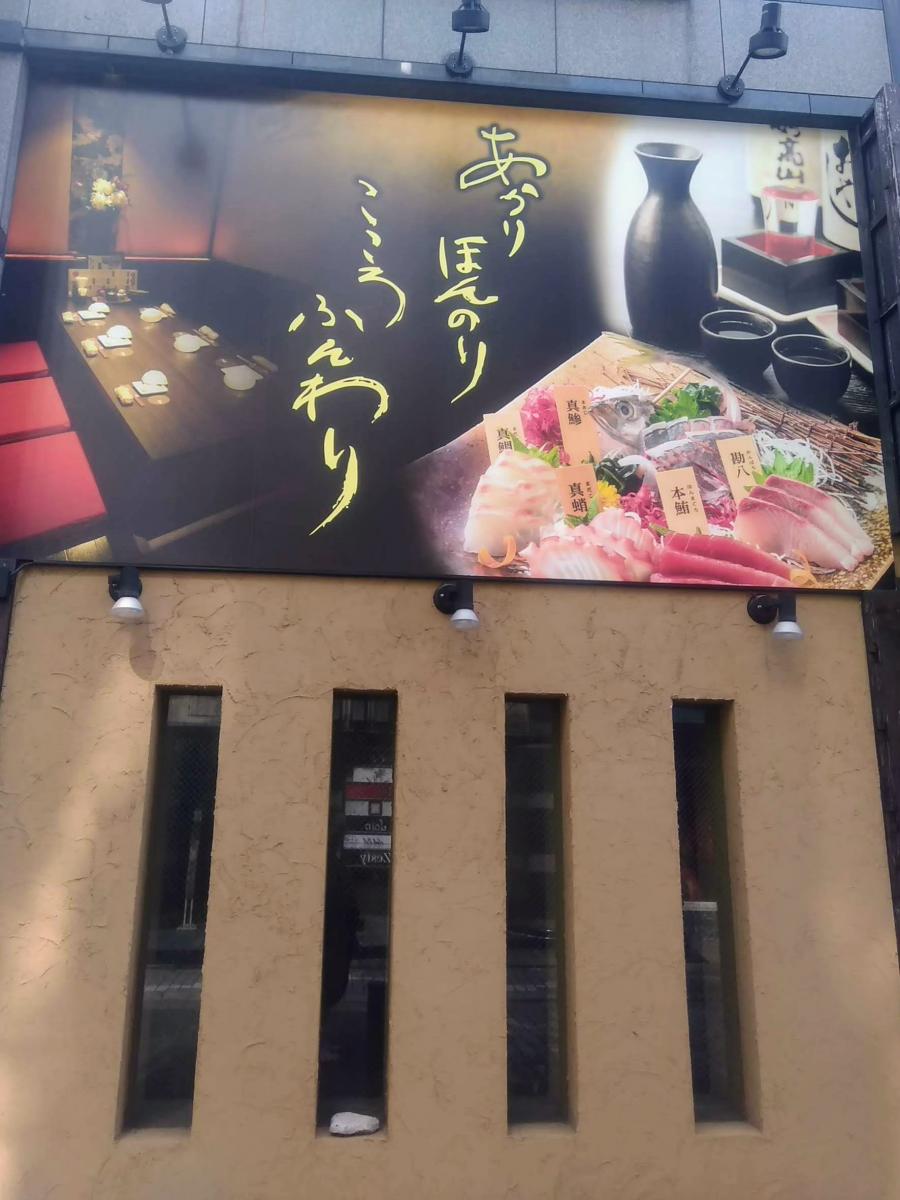 クックドア 酒菜の隠れ家 月あかり 豊橋店 愛知県