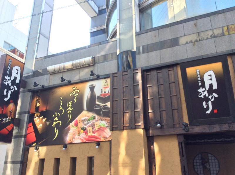 クックドア 酒菜の隠れ家 月あかり 豊橋店 愛知県豊橋市 投稿ユーザー写真集