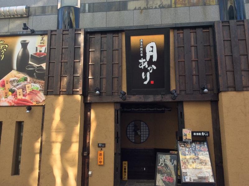 クックドア 酒菜の隠れ家 月あかり 豊橋店 愛知県豊橋市 投稿ユーザー写真集