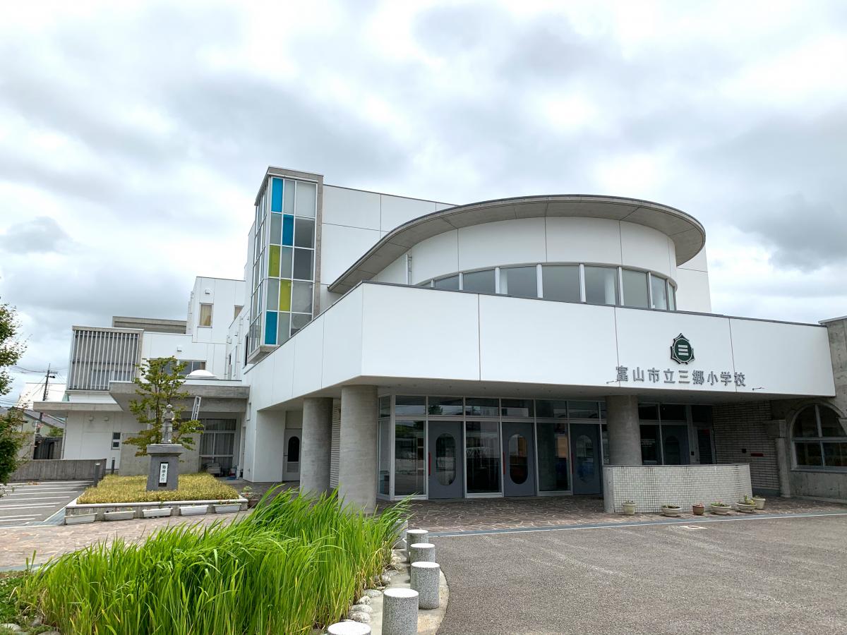 スタディピア 三郷小学校 富山市水橋小路